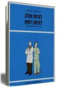 להיות חולה להיות רופא
