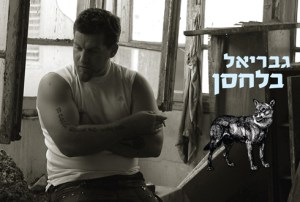 גבריאל בלחסן. "המכשיר נראה לי כמו איזה מוניטור של אולפן, משהו הזוי. הסתכלתי על זה, וחשבתי, זה מה שיושיע אותי?" תצלום: יח"צ