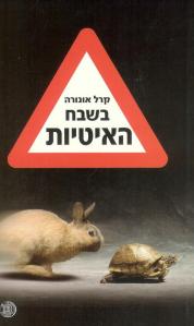 בשבח האיטיות